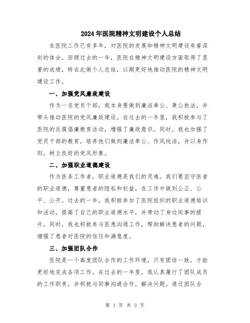 2024年医院精神文明建设个人总结