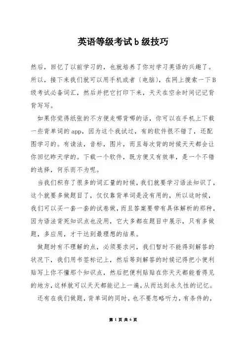 英语等级考试b级技巧