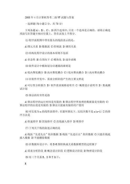 2008年4月计算机等考二级VF试题与答案