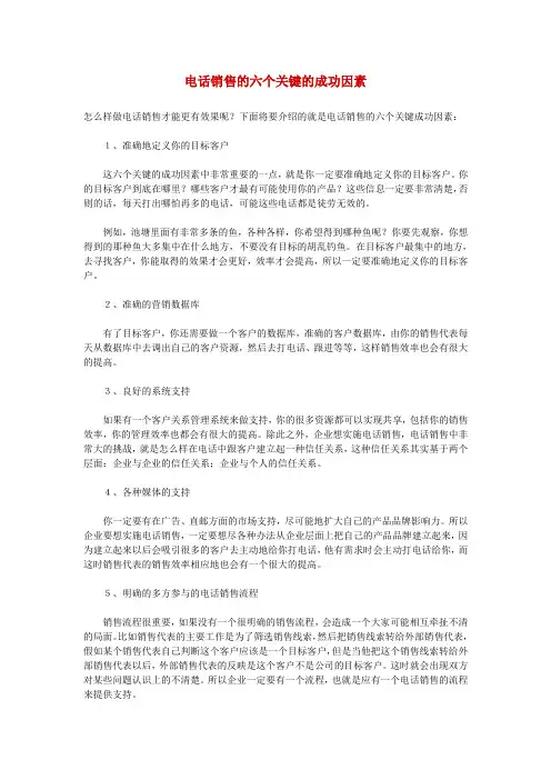 电话销售的六个关键的成功因素