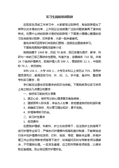实习生岗前培训致辞