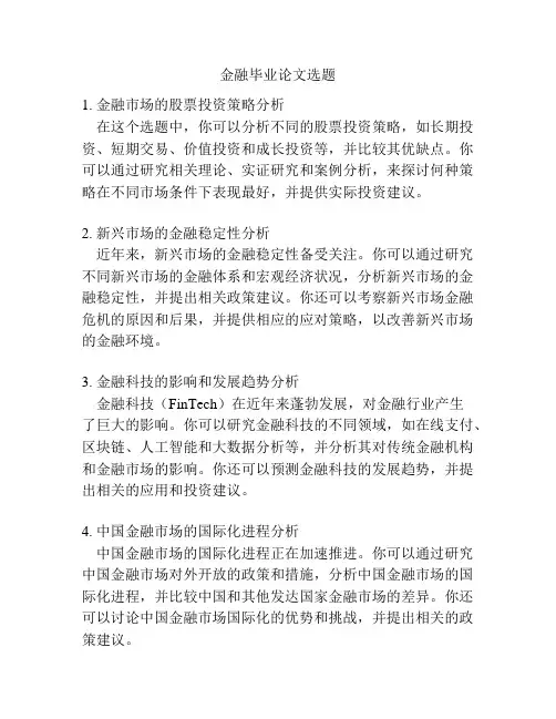 金融毕业论文选题