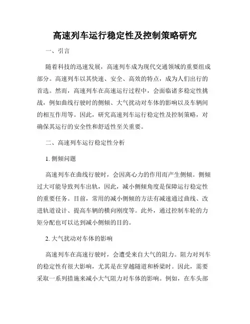 高速列车运行稳定性及控制策略研究