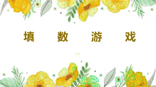 填数游戏(课件)-2023-2024学年一年级下册数学北师大版