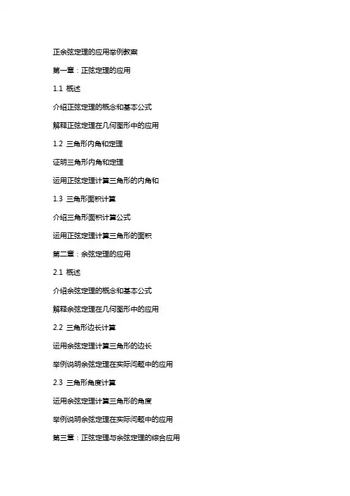 正余弦定理的应用举例教案
