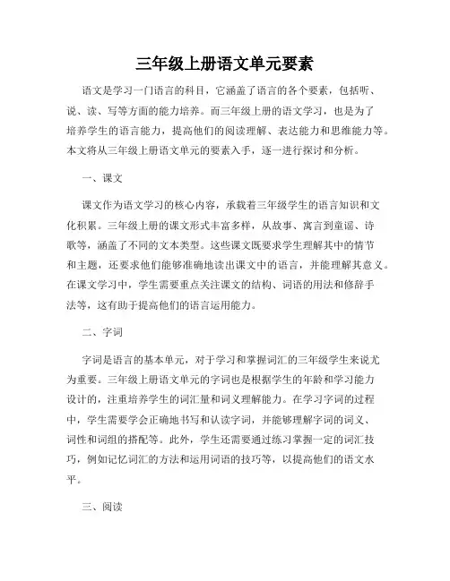 三年级上册语文单元要素