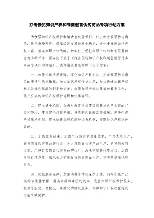 打击侵犯知识产权和制售假冒伪劣商品专项行动方案