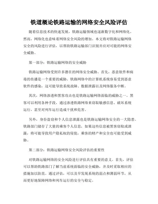 铁道概论铁路运输的网络安全风险评估