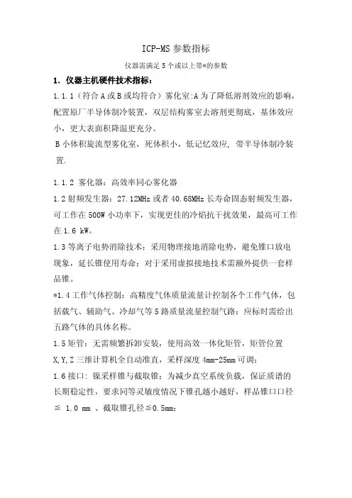 icp-ms参数指标