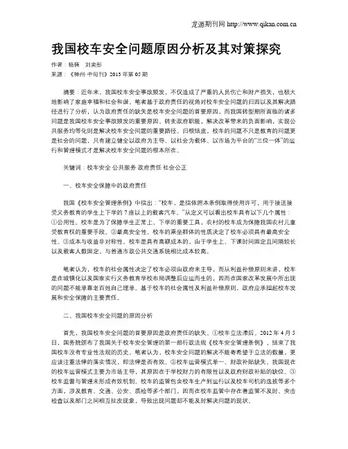 我国校车安全问题原因分析及其对策探究