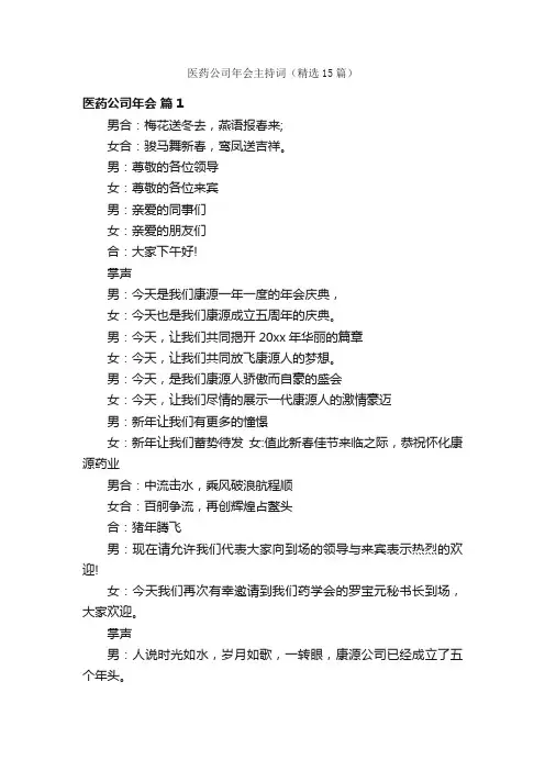 医药公司年会主持词（精选15篇）
