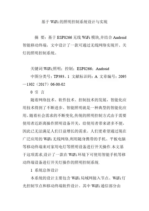 基于WiFi的照明控制系统设计与实现