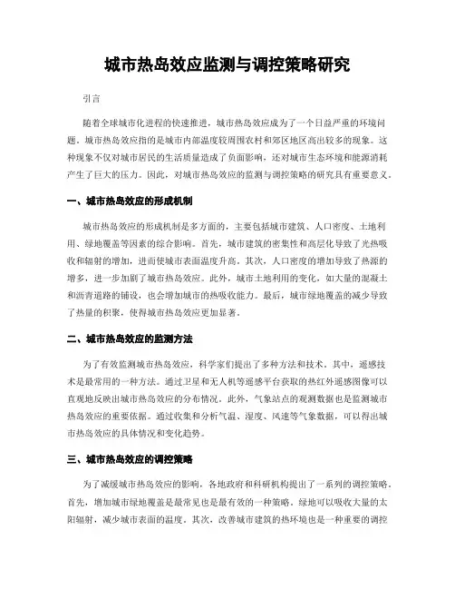 城市热岛效应监测与调控策略研究