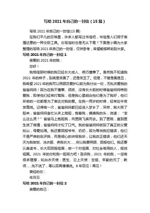 写给2021年自己的一封信（15篇）