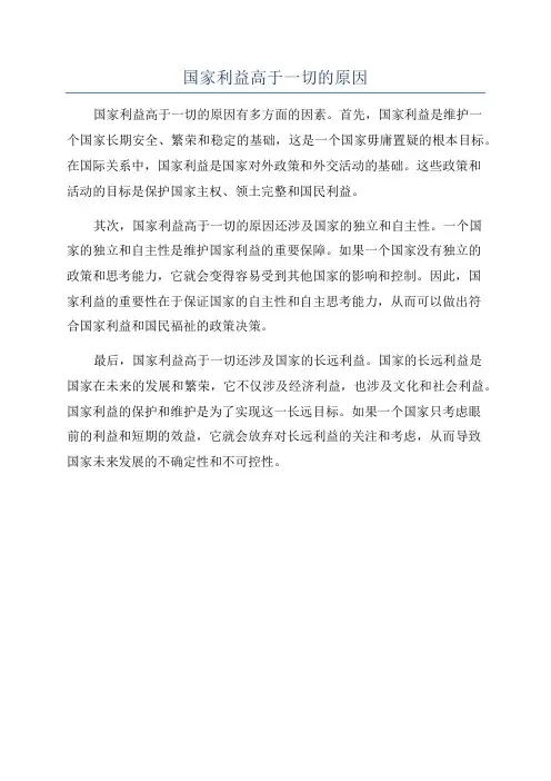 国家利益高于一切的原因