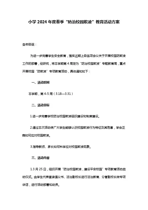 小学2024年度春季“防治校园欺凌”教育活动方案