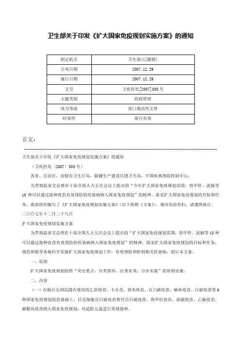 卫生部关于印发《扩大国家免疫规划实施方案》的通知-卫疾控发[2007]305号