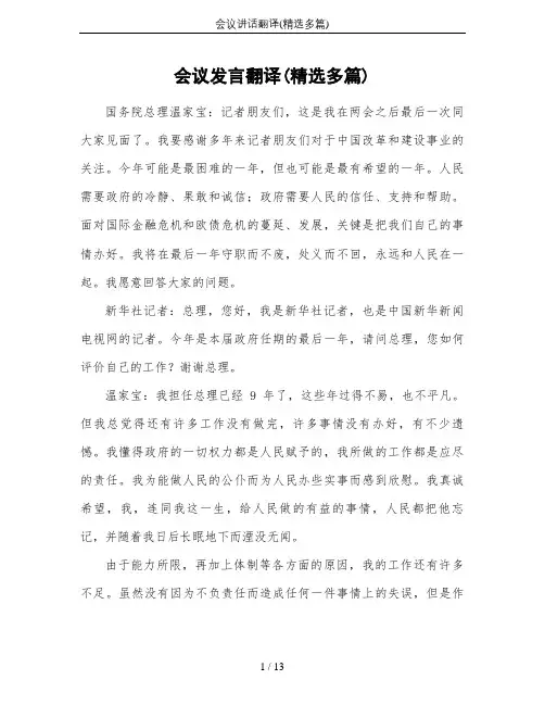 会议讲话翻译(精选多篇)