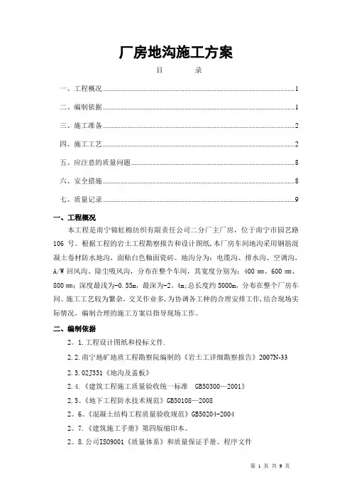 混凝土地沟施工方案
