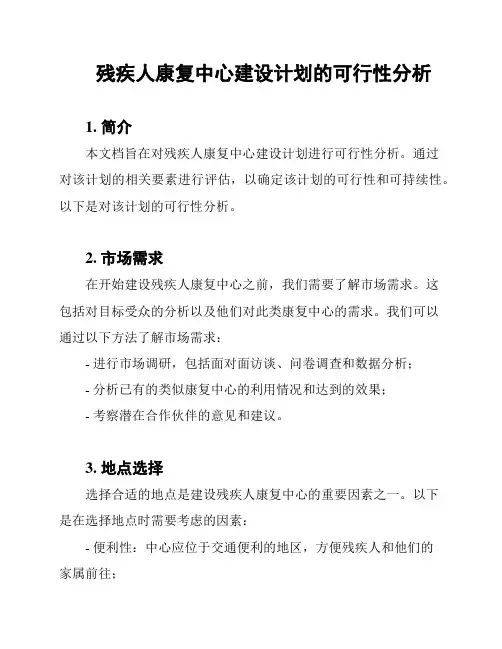 残疾人康复中心建设计划的可行性分析