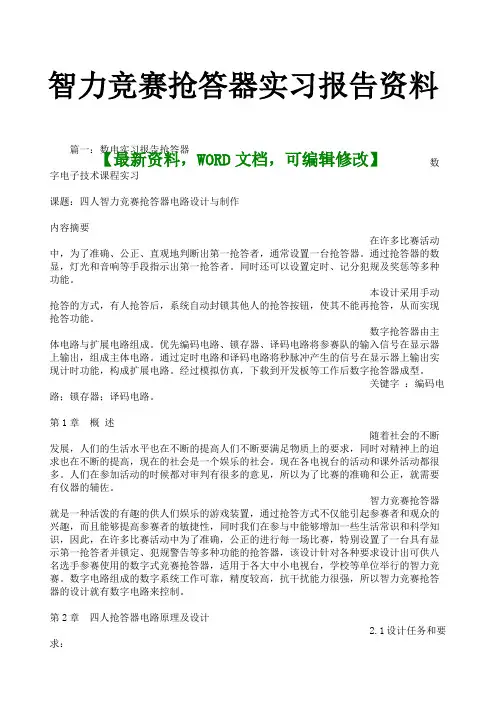 智力竞赛抢答器实习报告资料及心得体会