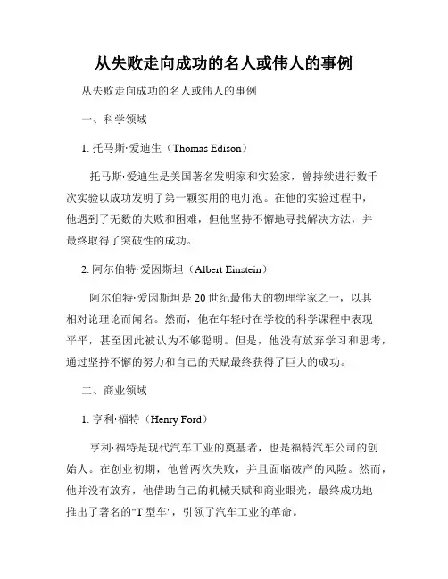 从失败走向成功的名人或伟人的事例