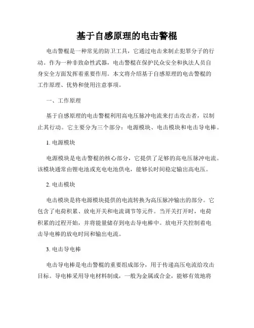 基于自感原理的电击警棍
