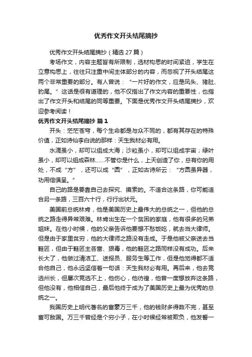 优秀作文开头结尾摘抄（精选27篇）