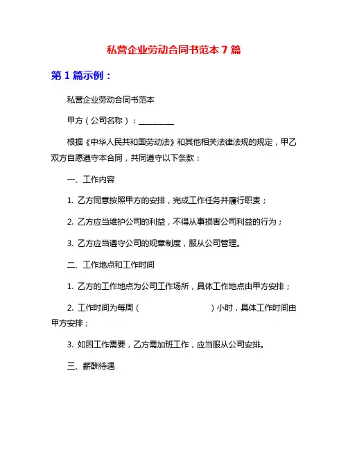私营企业劳动合同书范本7篇
