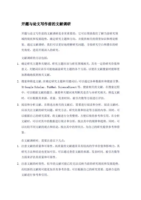 开题与论文写作前的文献调研