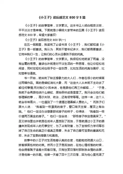 《小王子》读后感范文800字5篇
