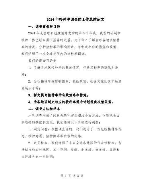 2024年接种率调查的工作总结范文