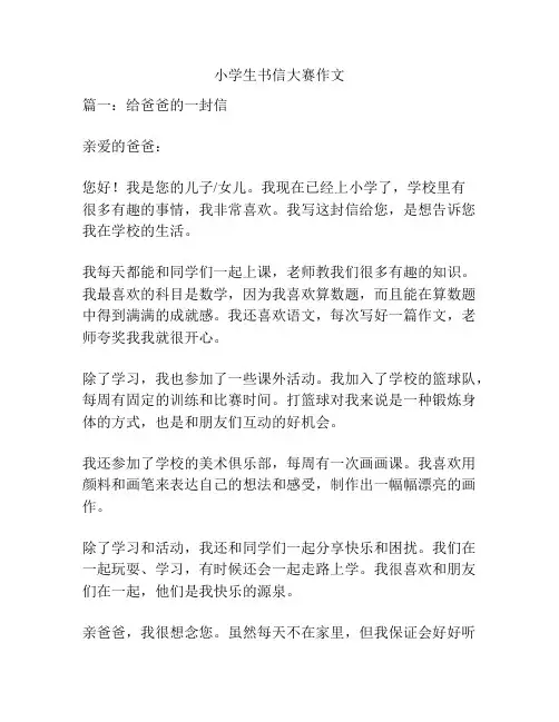 小学生书信大赛作文