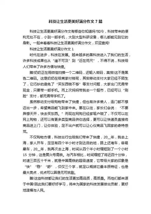 科技让生活更美好满分作文7篇