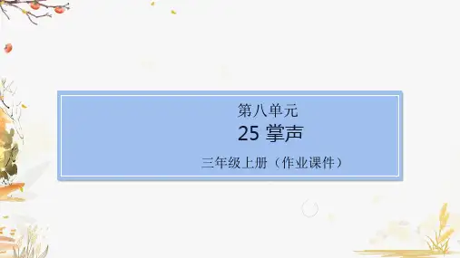 部编版小学语文三年级上册25掌声(课堂同步练习课件)