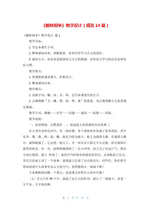《鹬蚌相争》教学设计(精选14篇)