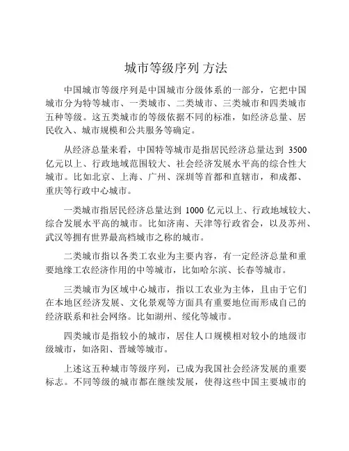 城市等级序列 方法
