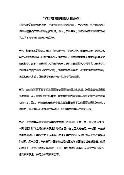 学校发展的现状和趋势