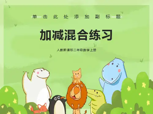 人教新课标数学二年级上册《加减混合练习》PPT课件