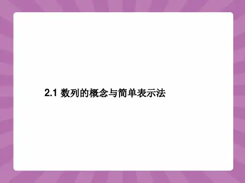 2.1数列的概念与简单表示法课件人教新课标6