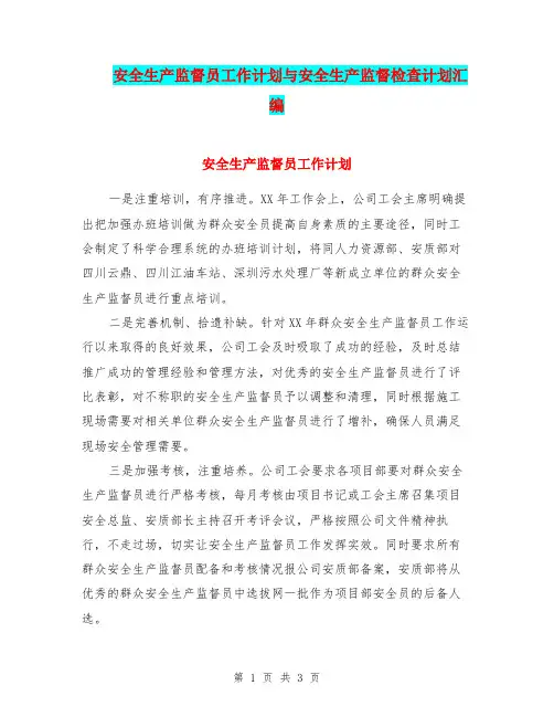 安全生产监督员工作计划与安全生产监督检查计划汇编