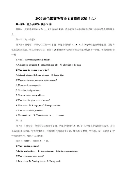2020届高考英语全真模拟试卷附解答(五)(全国卷)