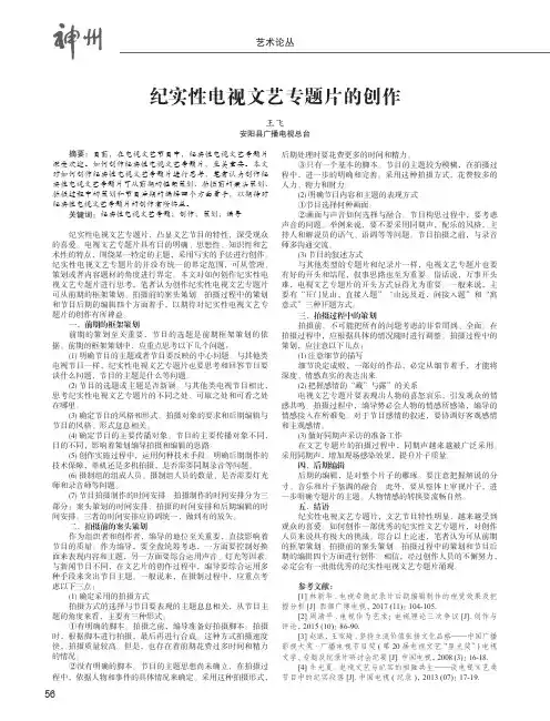 纪实性电视文艺专题片的创作