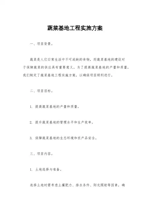 蔬菜基地工程实施方案