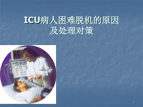 ICU病人困难脱机的原因及处理对策ppt课件