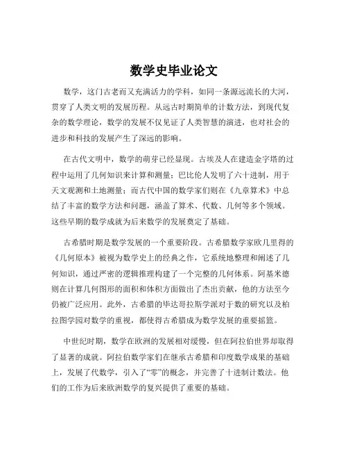 数学史毕业论文