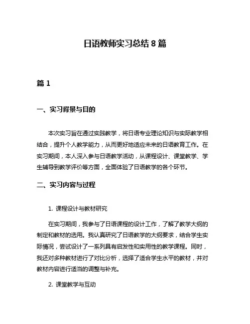 日语教师实习总结8篇
