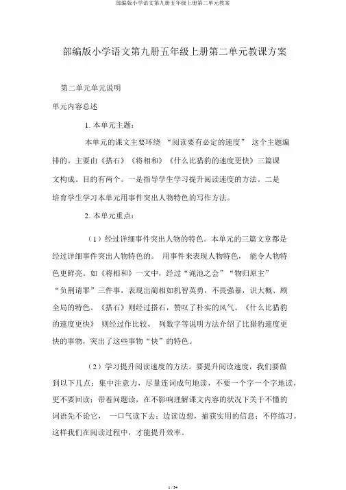 部编版小学语文第九册五年级上册第二单元教案