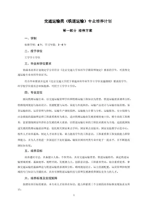 北京交通大学交通运输类(铁道运输)专业培养计划2012-7-16