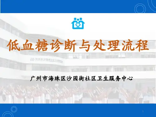 低血糖处理PPT课件